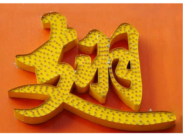 沖孔(kǒng)發光字