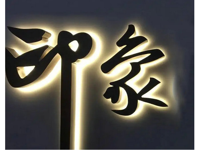 金屬背面(mian)發光字