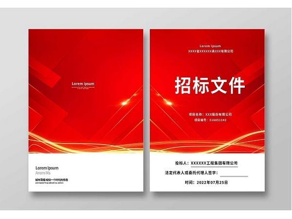 招(zhāo)标文件